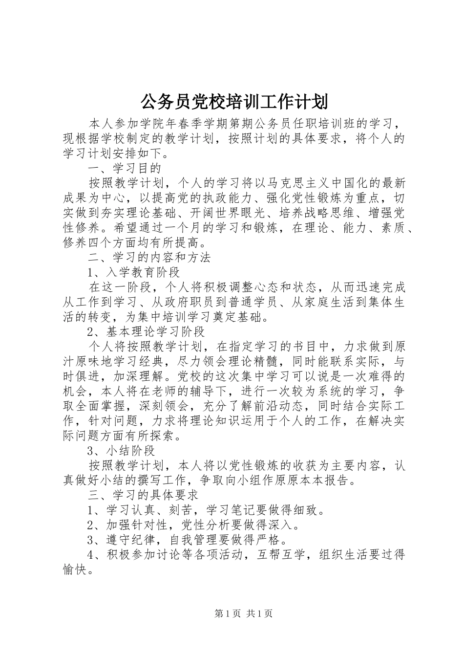 公务员党校培训工作计划 _第1页
