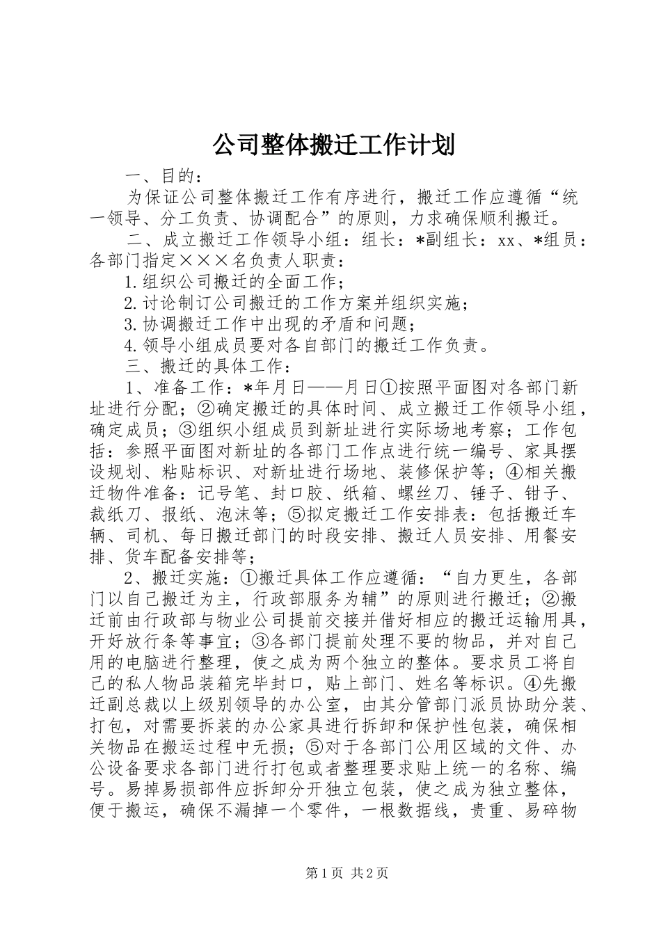 公司整体搬迁工作计划 _第1页