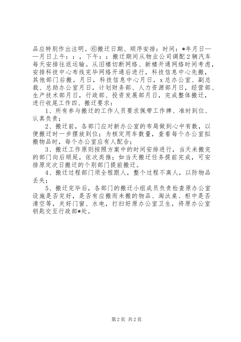 公司整体搬迁工作计划 _第2页