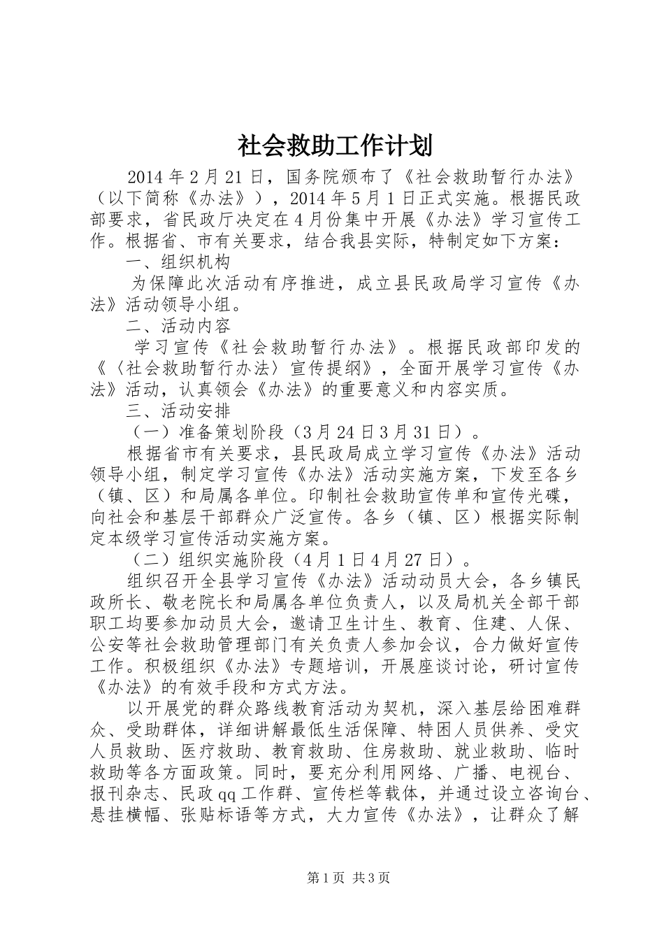 社会救助工作计划 _第1页