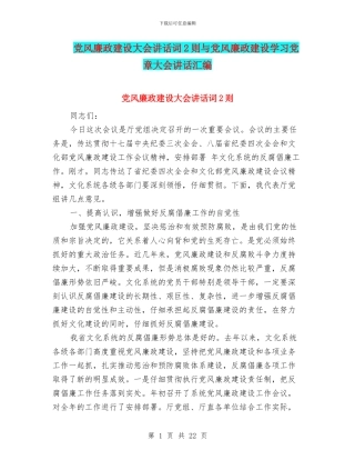 党风廉政建设大会讲话词2则与党风廉政建设学习党章大会讲话汇编