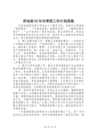 供电部XX年共青团工作计划思路 