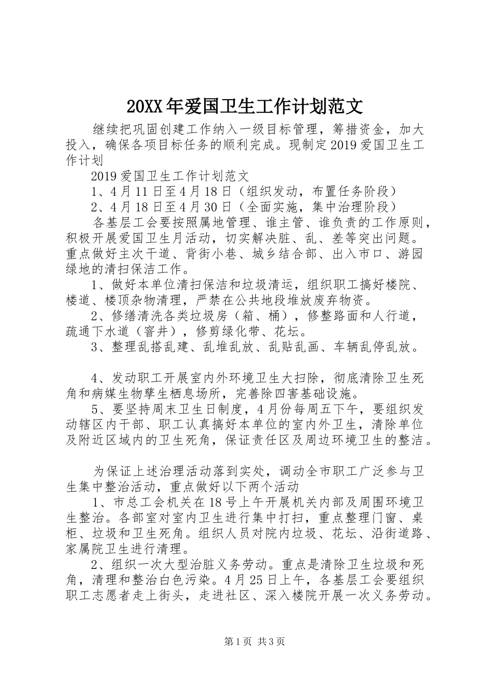 20XX年爱国卫生工作计划范文 _第1页