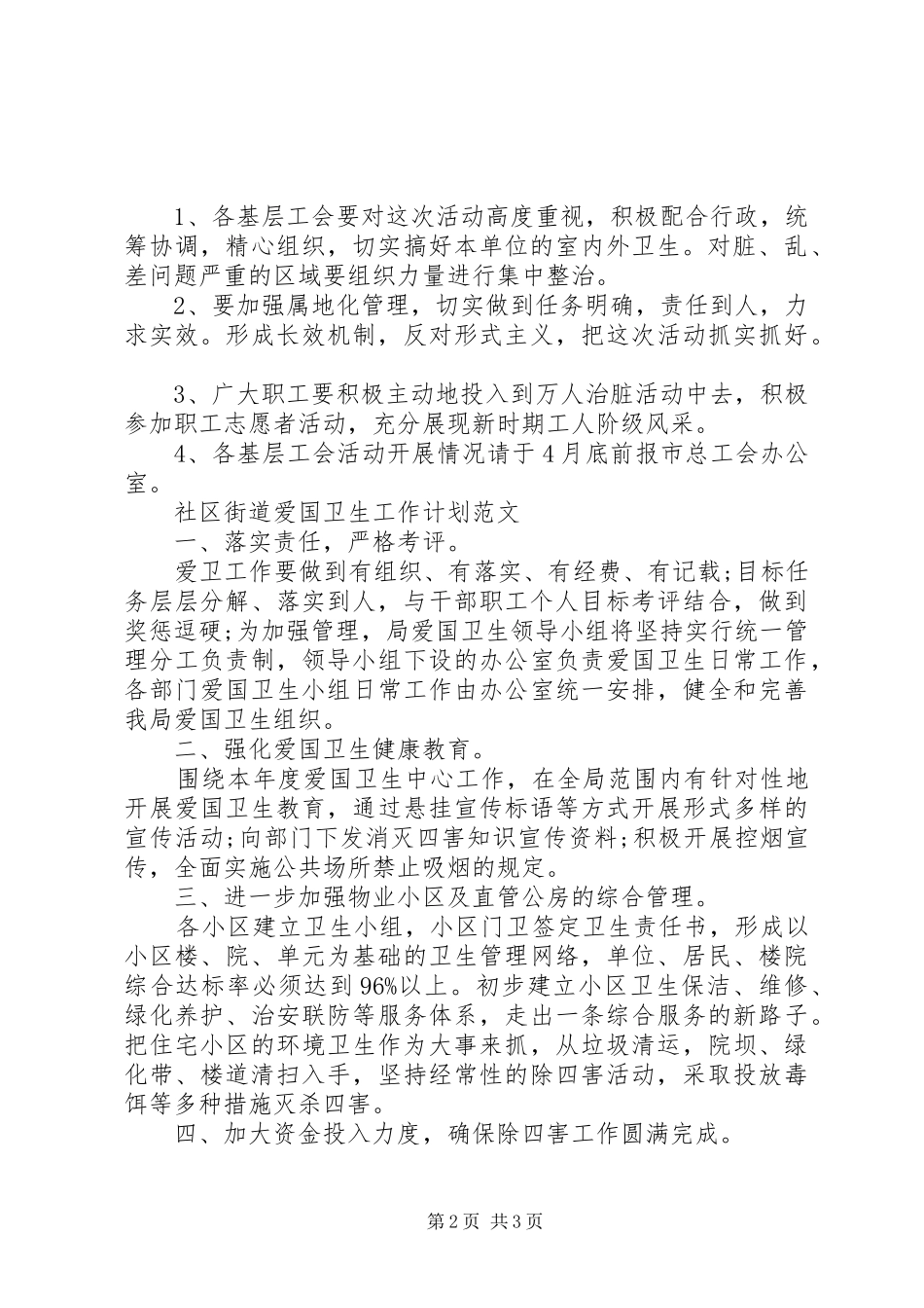 20XX年爱国卫生工作计划范文 _第2页