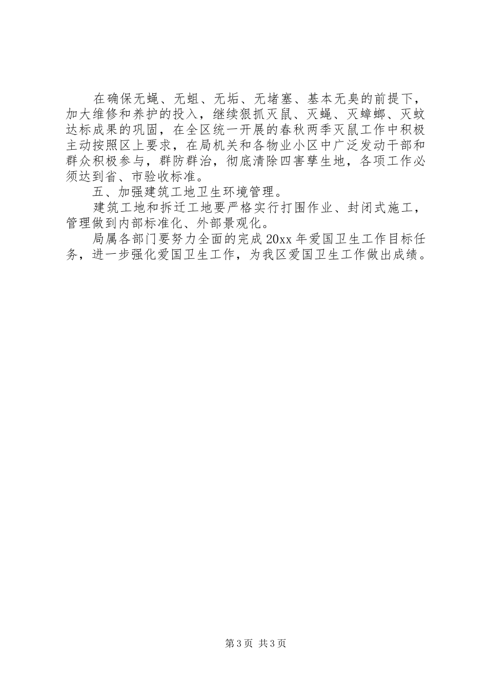 20XX年爱国卫生工作计划范文 _第3页