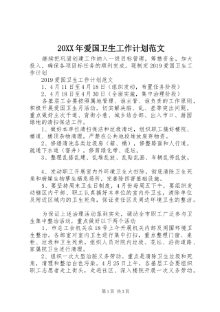 20XX年爱国卫生工作计划范文 