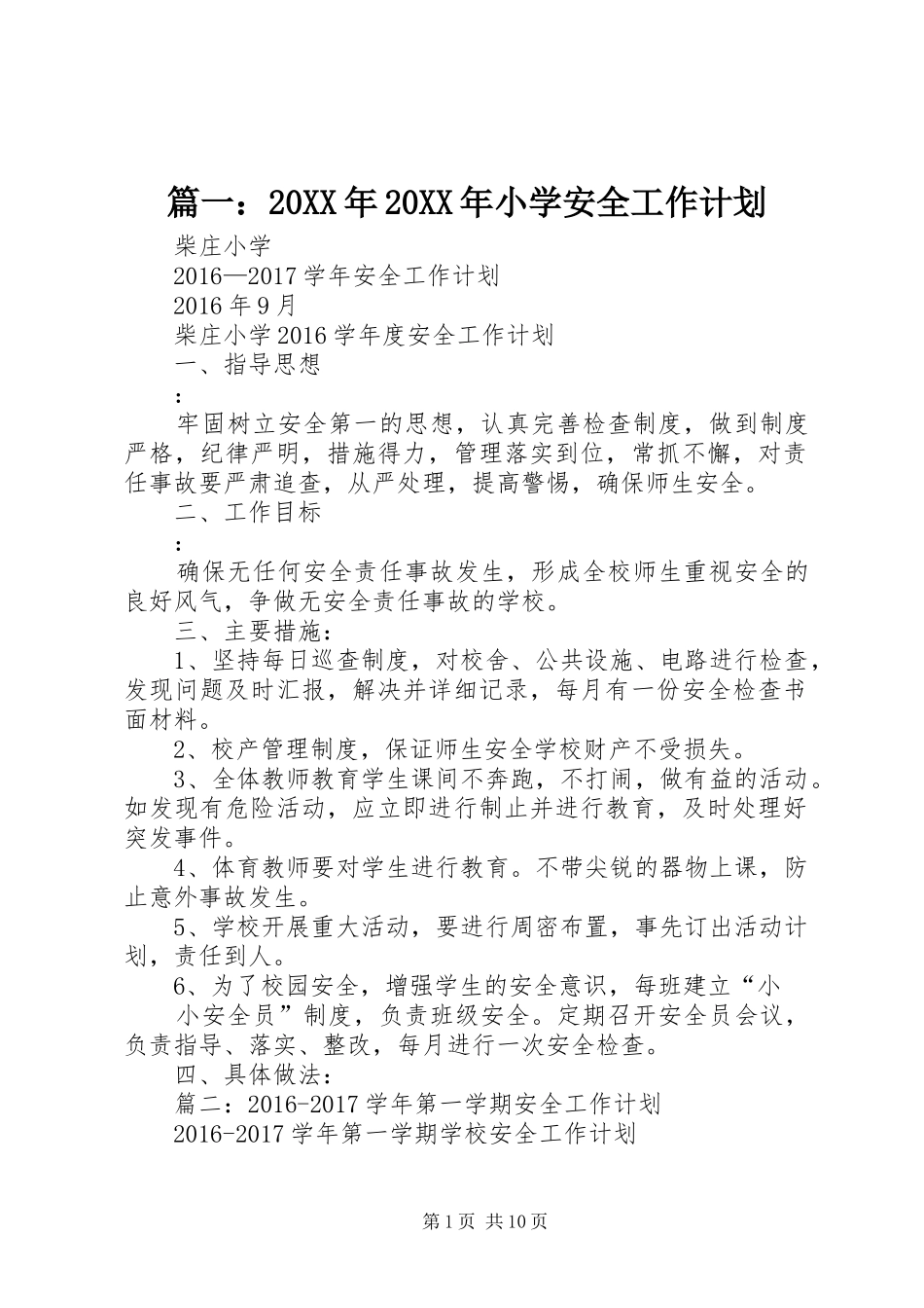 篇一：20XX年20XX年小学安全工作计划_第1页