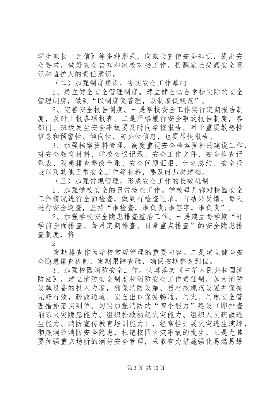 篇一：20XX年20XX年小学安全工作计划_第3页