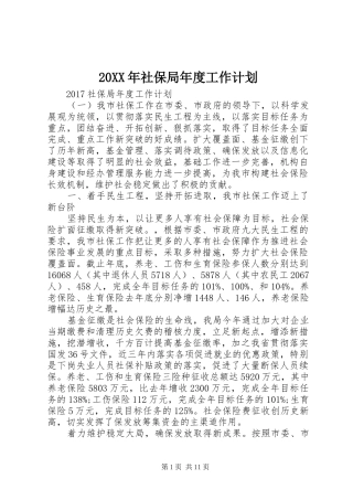 20XX年社保局年度工作计划