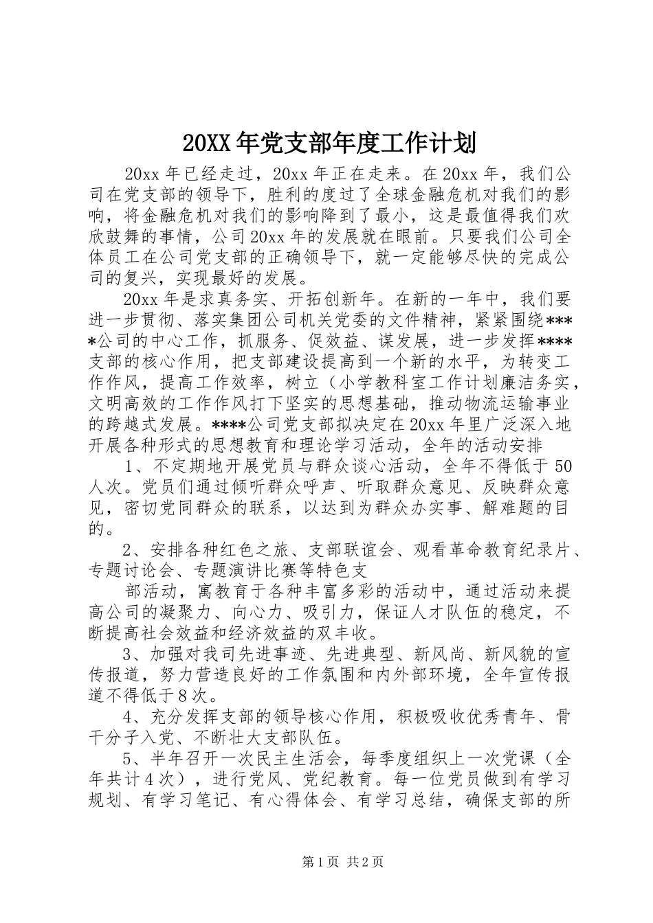 20XX年党支部年度工作计划 (3)_第1页