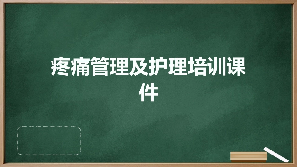 疼痛管理及护理培训课件_第1页