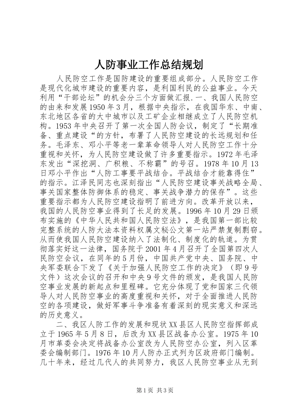 人防事业工作总结规划 _第1页