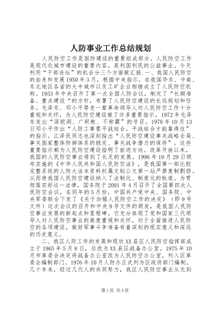 人防事业工作总结规划 