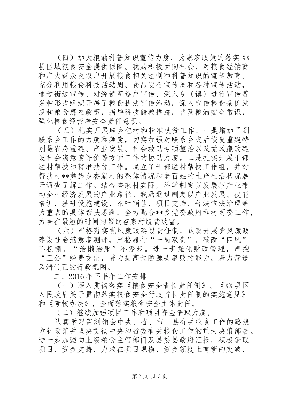 县粮食局20XX年上半年工作总结和下半年工作安排_第2页