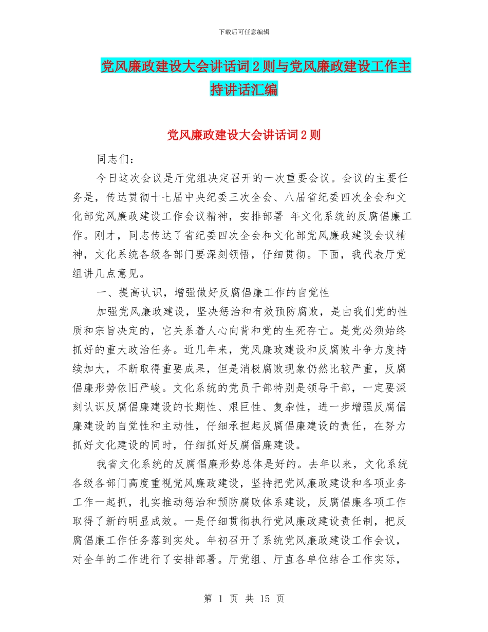党风廉政建设大会讲话词2则与党风廉政建设工作主持讲话汇编_第1页