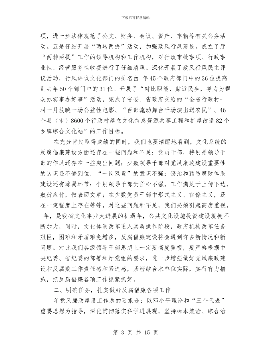 党风廉政建设大会讲话词2则与党风廉政建设工作主持讲话汇编_第3页