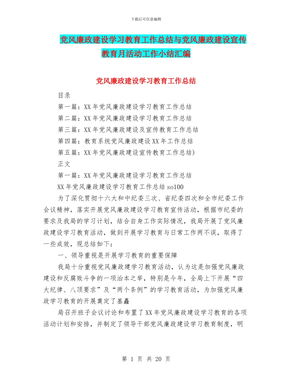 党风廉政建设学习教育工作总结与党风廉政建设宣传教育月活动工作小结汇编_第1页