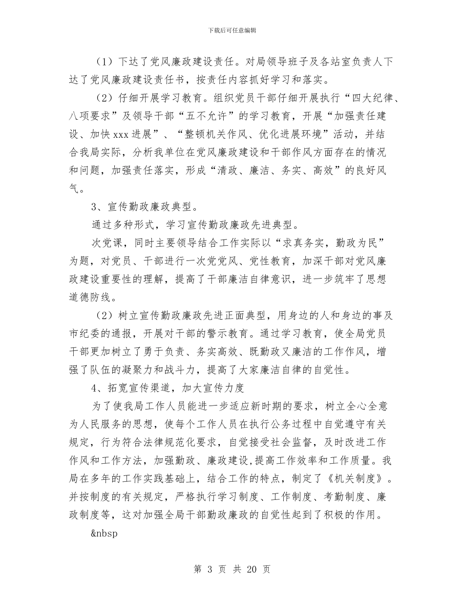 党风廉政建设学习教育工作总结与党风廉政建设宣传教育月活动工作小结汇编_第3页