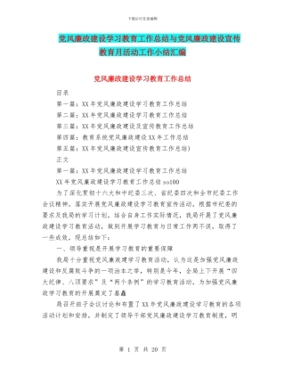党风廉政建设学习教育工作总结与党风廉政建设宣传教育月活动工作小结汇编