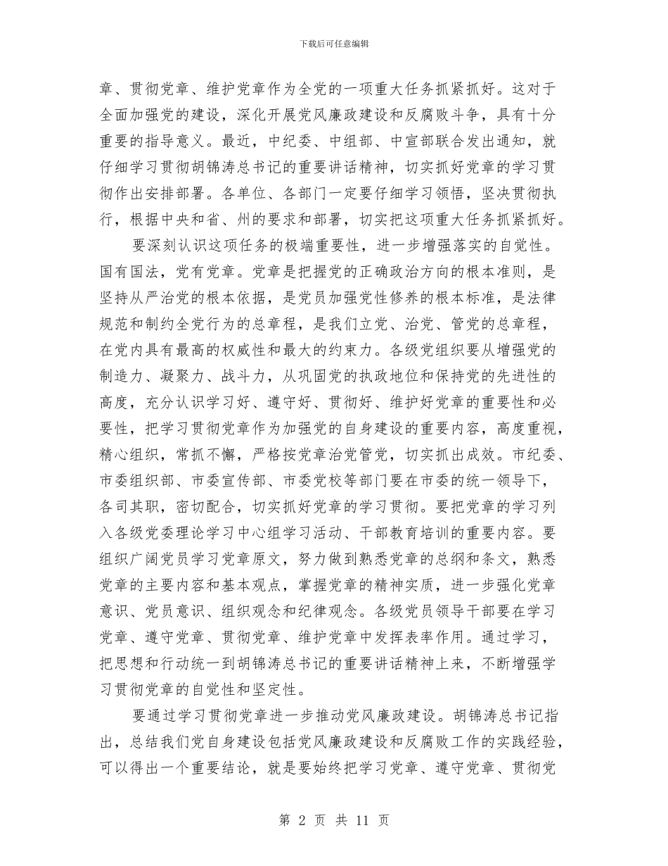 党风廉政建设学习党章大会讲话与党风廉政建设工作主持讲话汇编_第2页