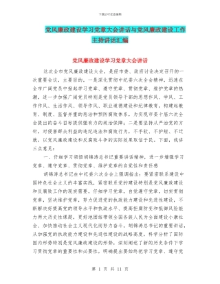 党风廉政建设学习党章大会讲话与党风廉政建设工作主持讲话汇编
