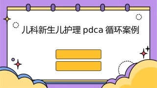 儿科新生儿护理PDCA循环案例1