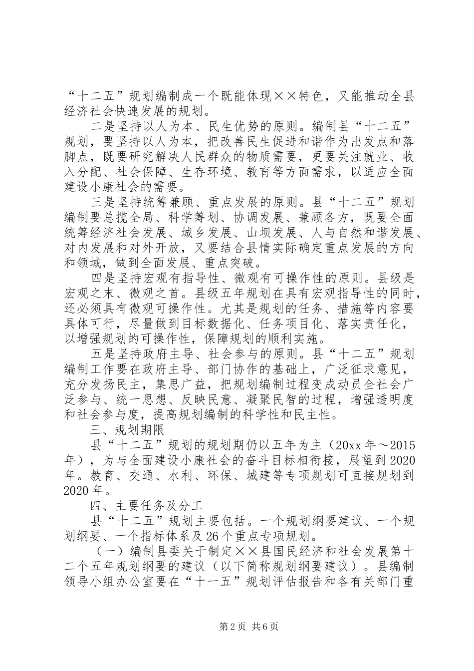 国民经济和社会发展第十二个五年规划体系编制工作方案 _第2页