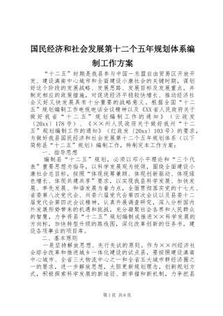 国民经济和社会发展第十二个五年规划体系编制工作方案 