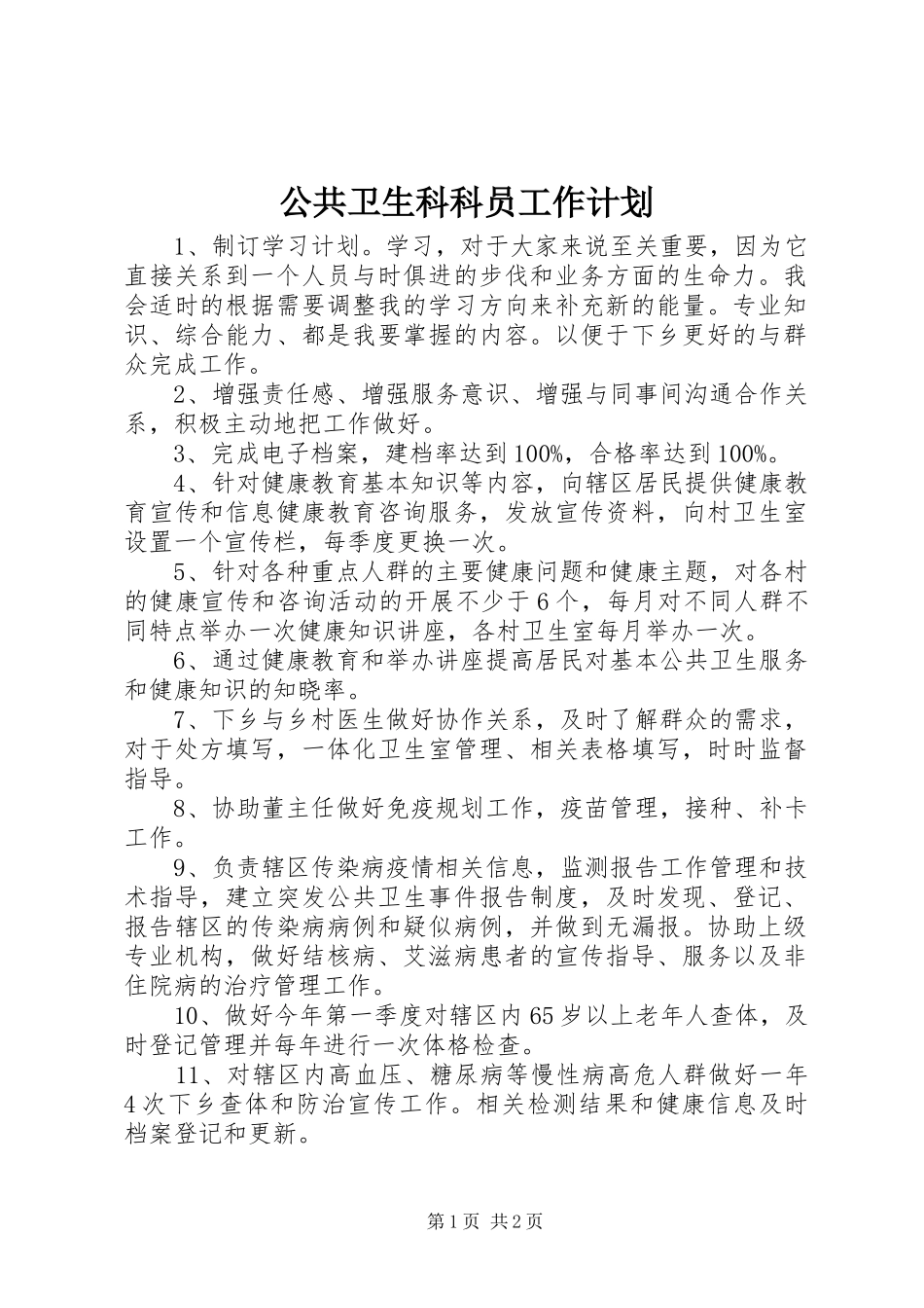 公共卫生科科员工作计划 _第1页