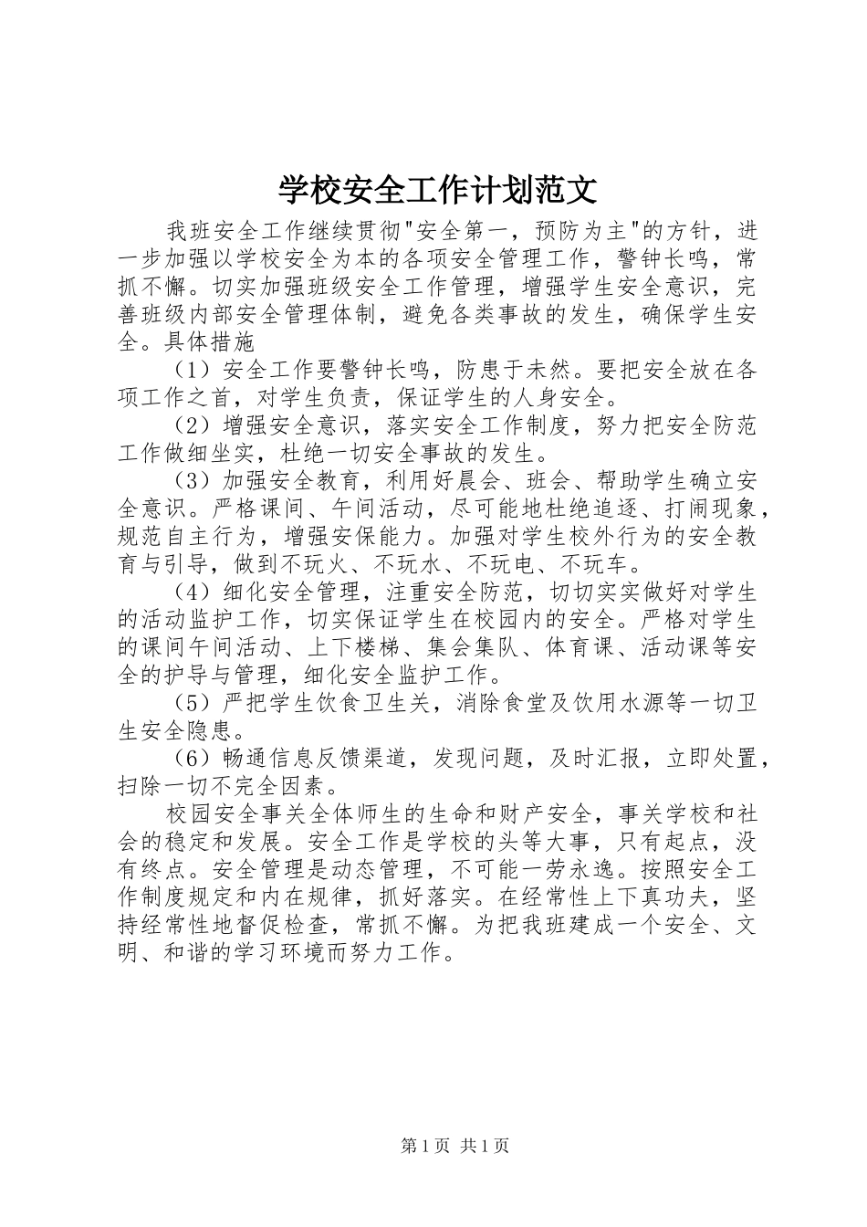 学校安全工作计划范文 _第1页