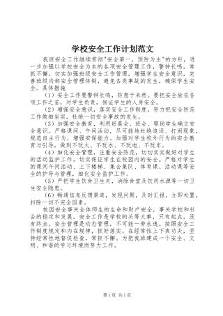 学校安全工作计划范文 