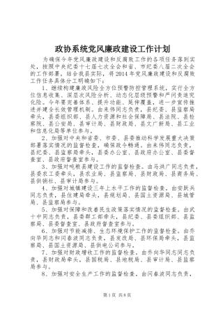 政协系统党风廉政建设工作计划 