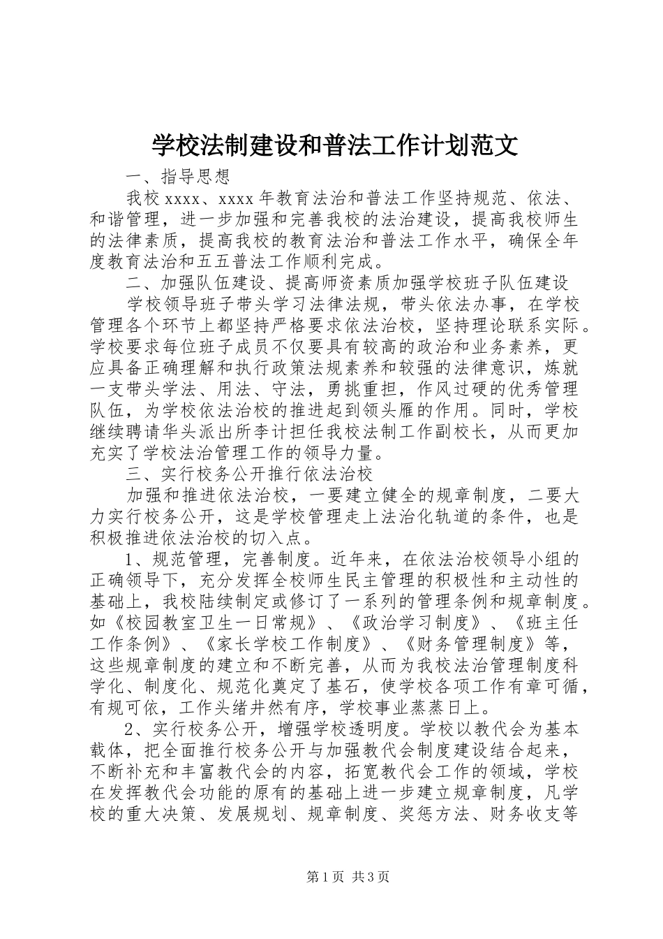 学校法制建设和普法工作计划范文 _第1页