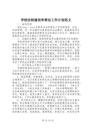 学校法制建设和普法工作计划范文 