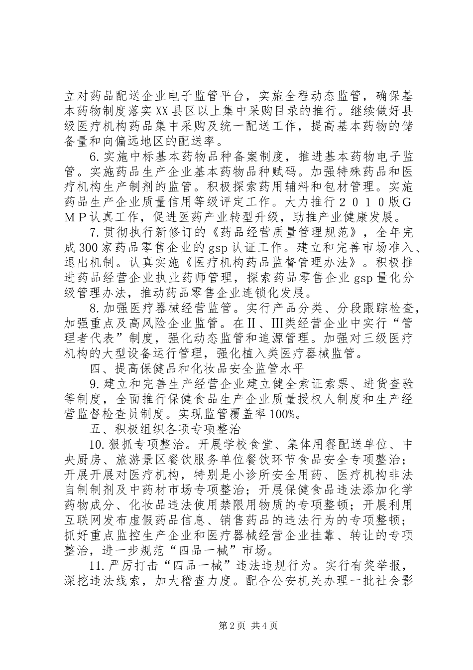 市食品药监工作计划 _第2页
