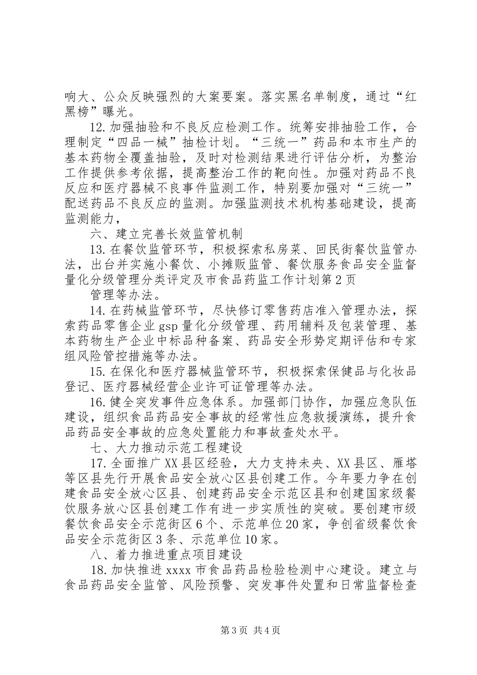 市食品药监工作计划 _第3页