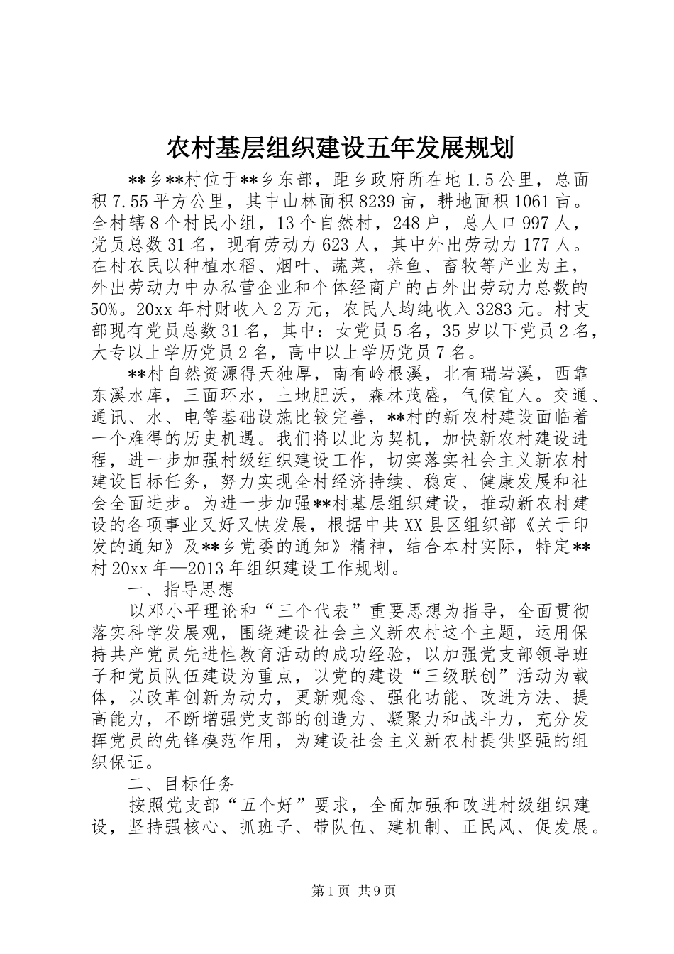 农村基层组织建设五年发展规划 _第1页