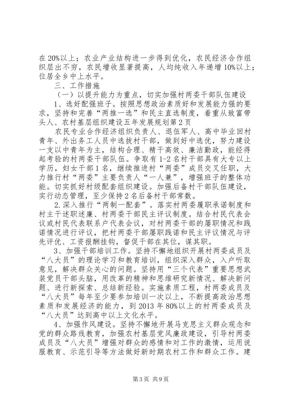 农村基层组织建设五年发展规划 _第3页