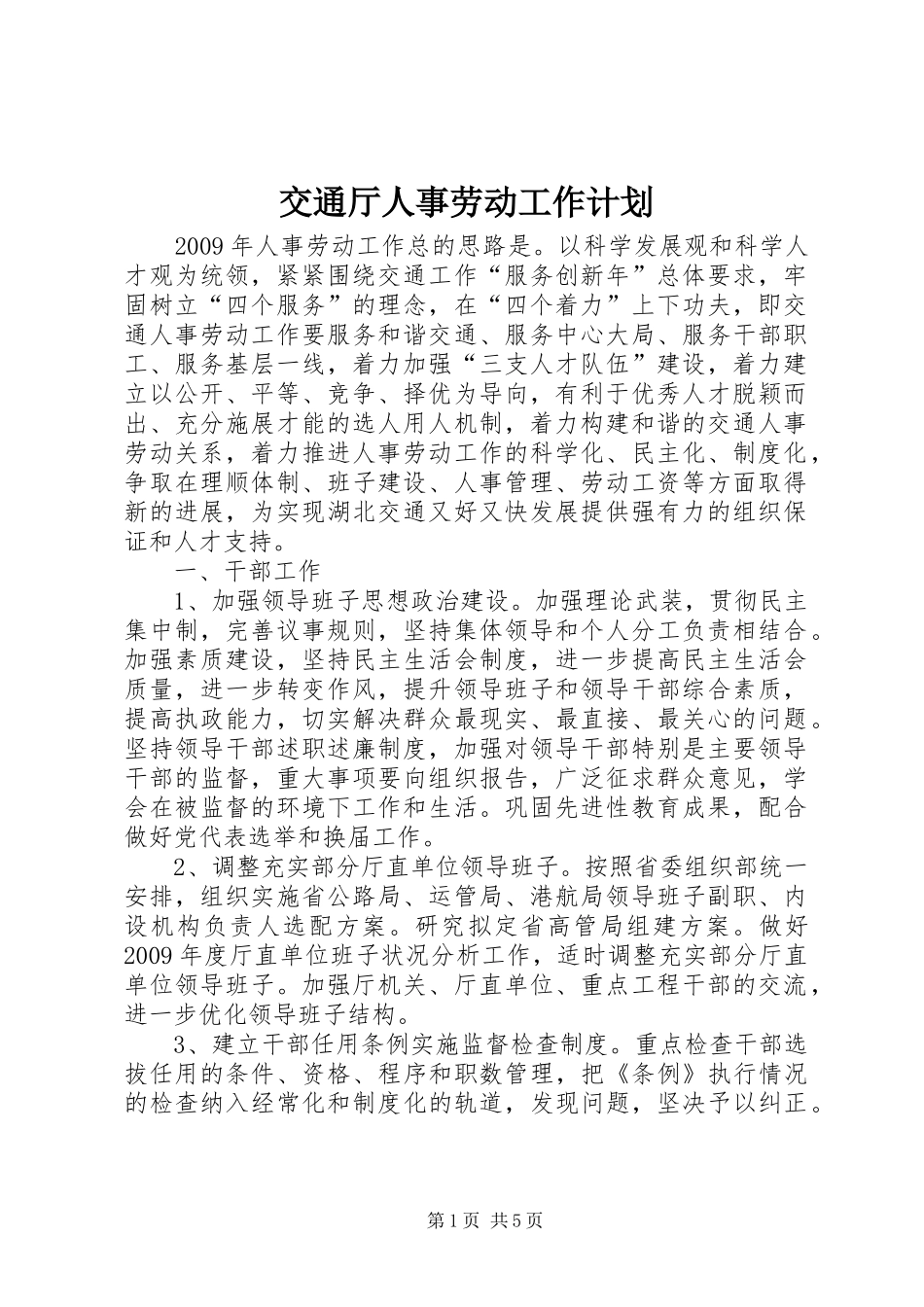交通厅人事劳动工作计划 _第1页