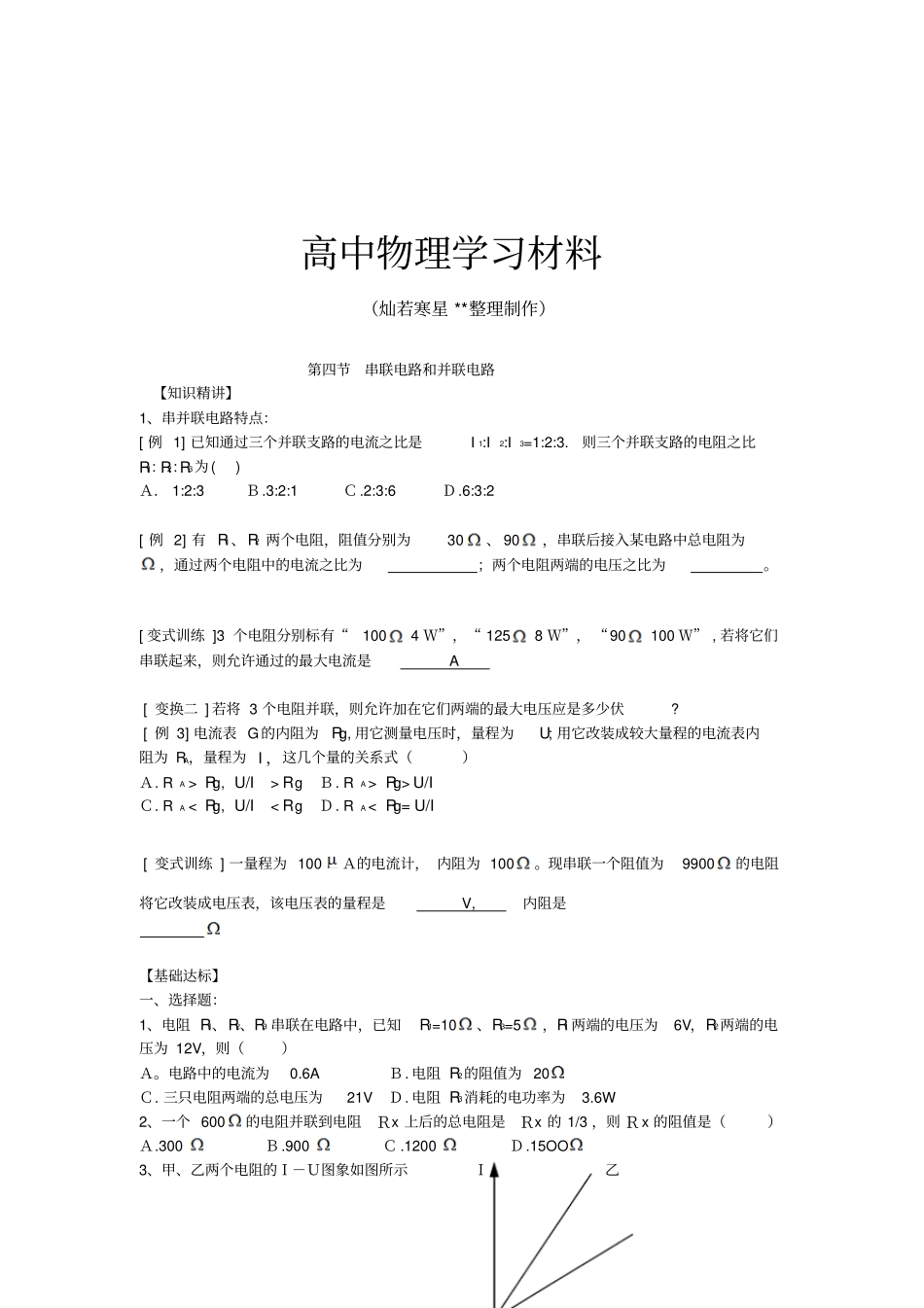 人教版高中物理选修1高二4串联电路和并联电路练习x_第1页