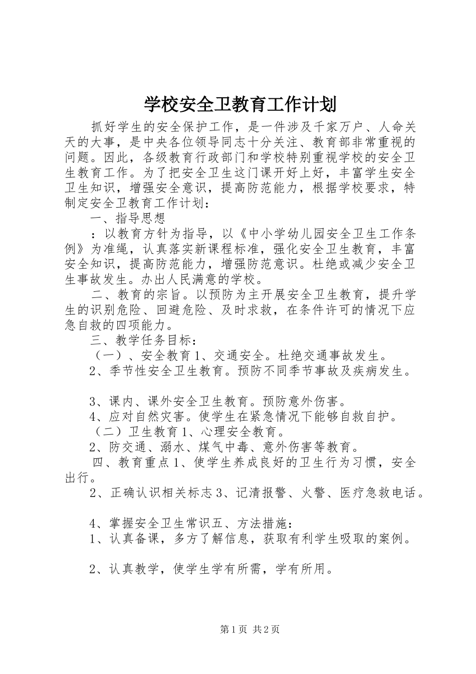 学校安全卫教育工作计划 _第1页