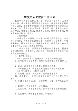学校安全卫教育工作计划 