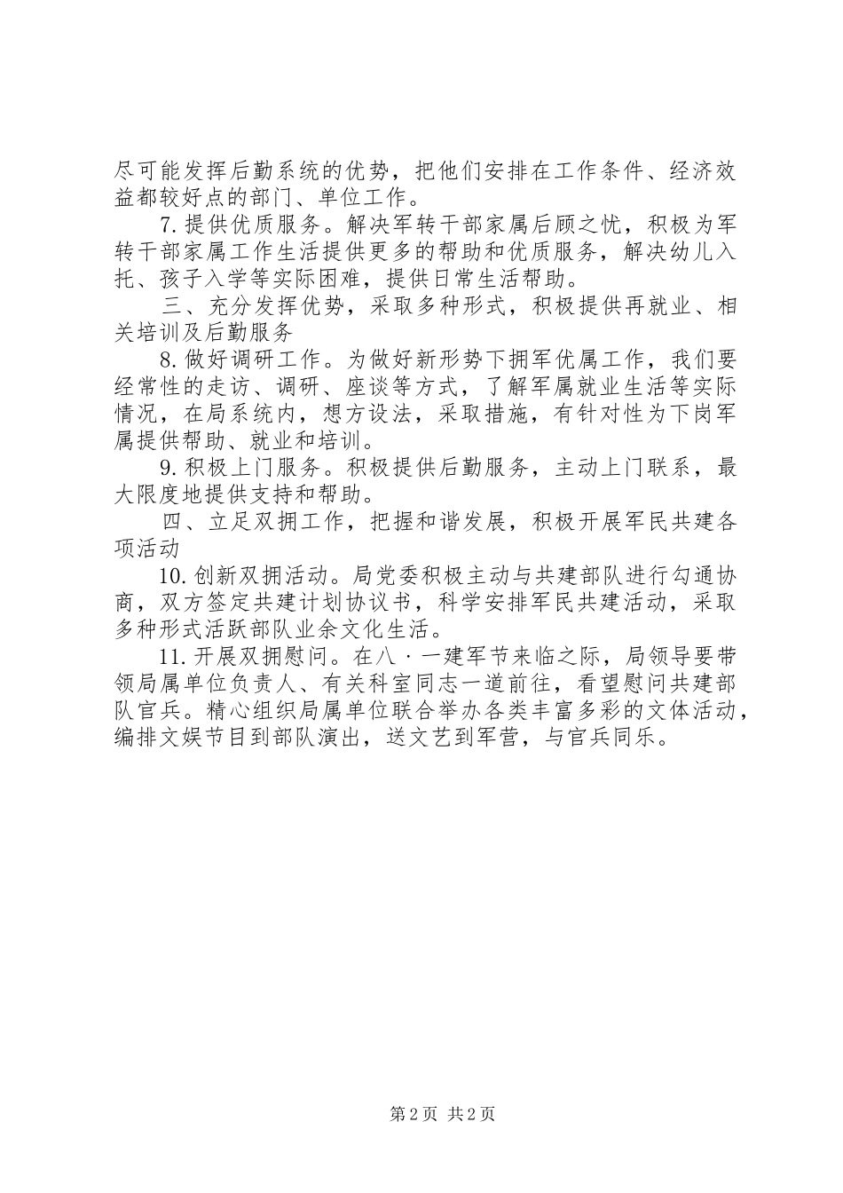 机关事务管理局双拥工作计划 _第2页