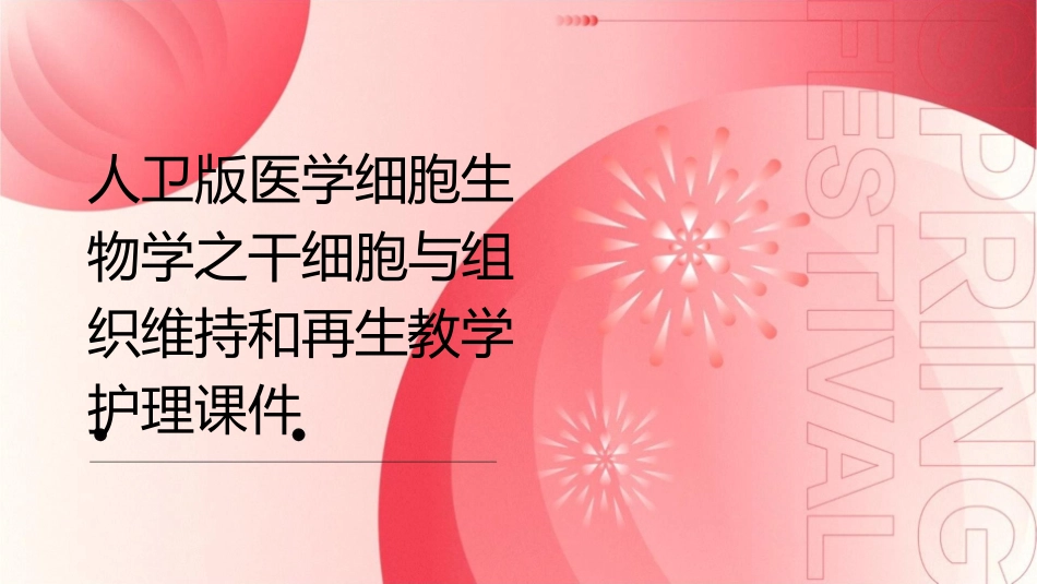 人卫版医学细胞生物学之干细胞与组织维持和再生教学护理课件1_第1页