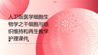 人卫版医学细胞生物学之干细胞与组织维持和再生教学护理课件1