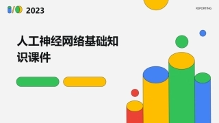 人工神经网络基础知识课件