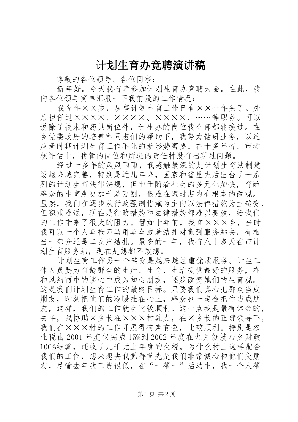 计划生育办竞聘演讲稿 _第1页