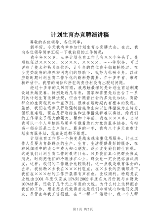 计划生育办竞聘演讲稿 