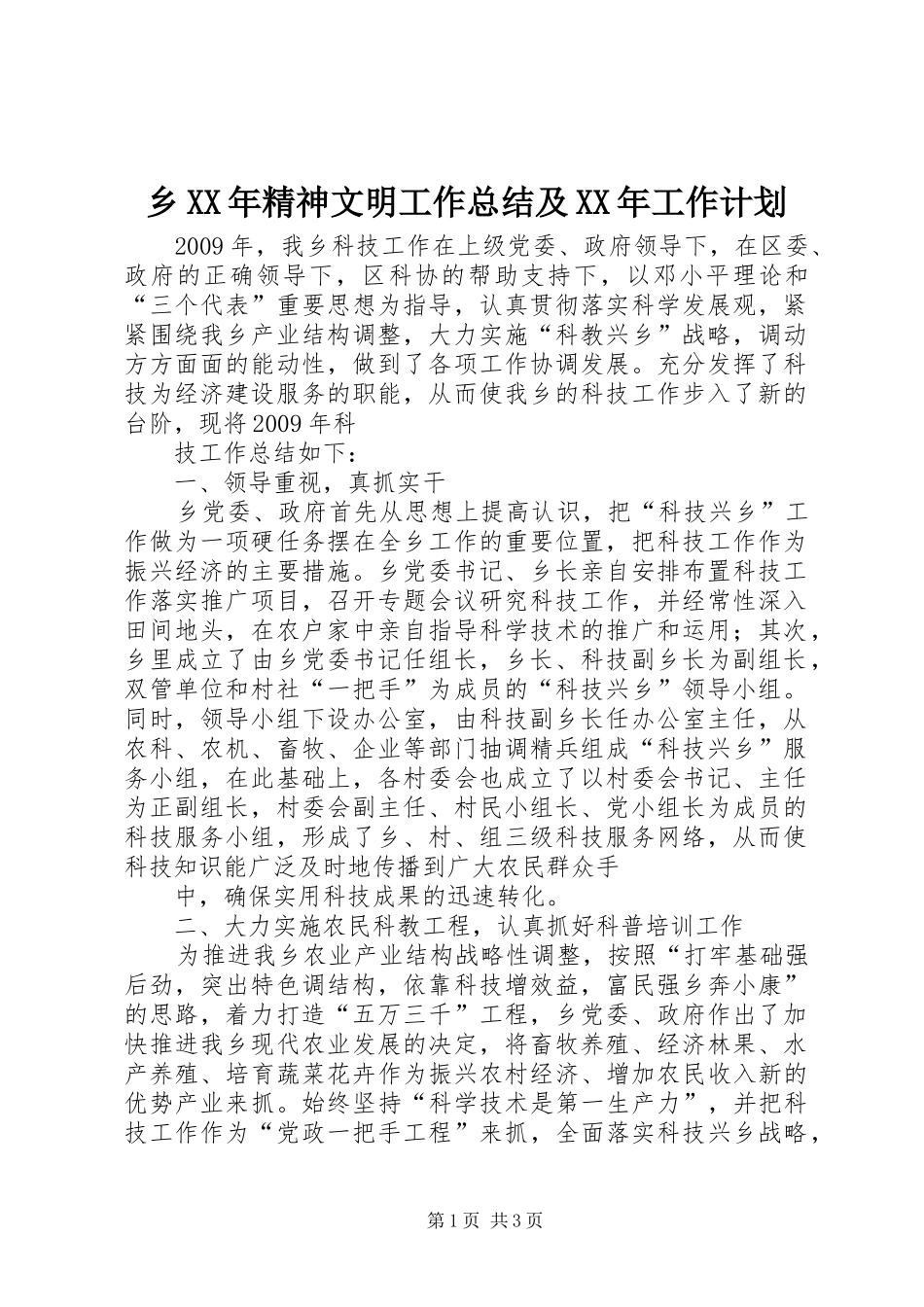 乡XX年精神文明工作总结及XX年工作计划 _第1页