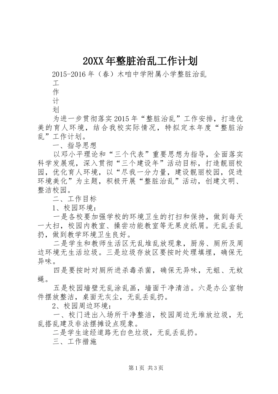 20XX年整脏治乱工作计划_第1页